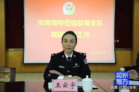 王云宇到禁毒办,禁毒支队调研指导工作 警务动态 广西柳州公安局