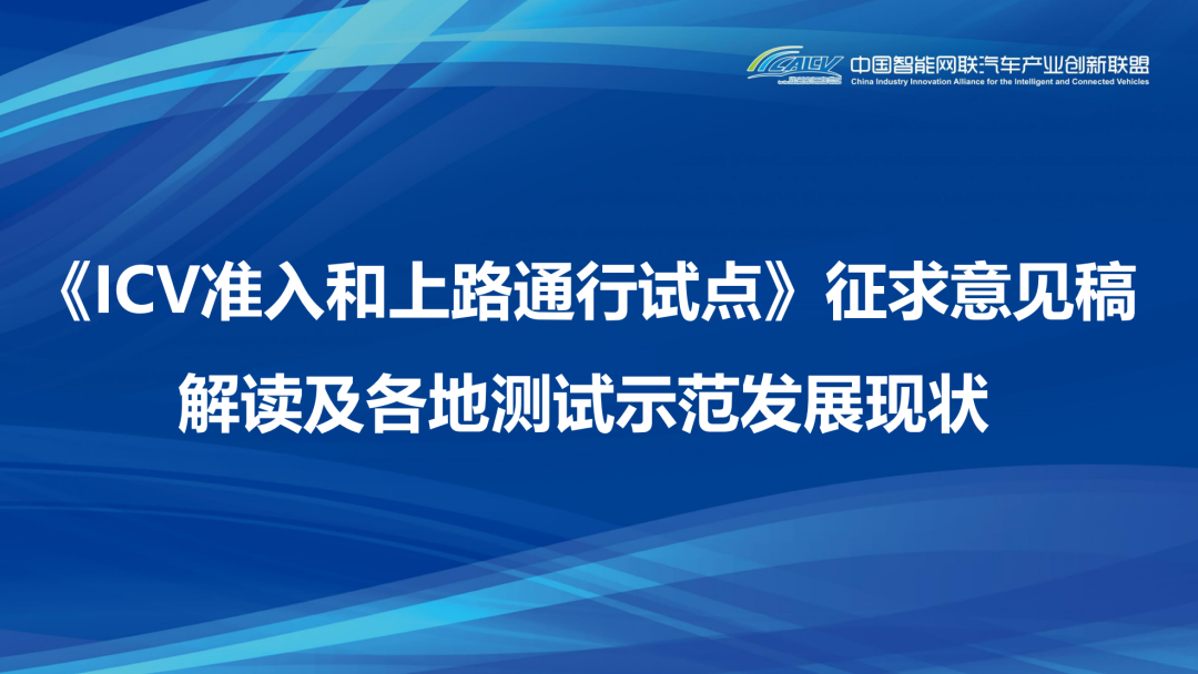 【科普知识】《ICV准入和上路通行试点》征求意见稿解读及各地测试示范发展现状